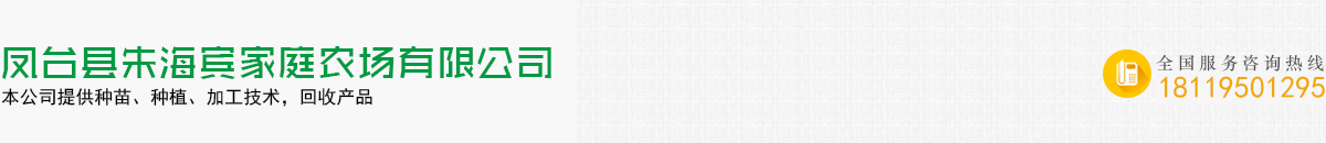 鳳臺縣朱海賓家庭農場有限公司